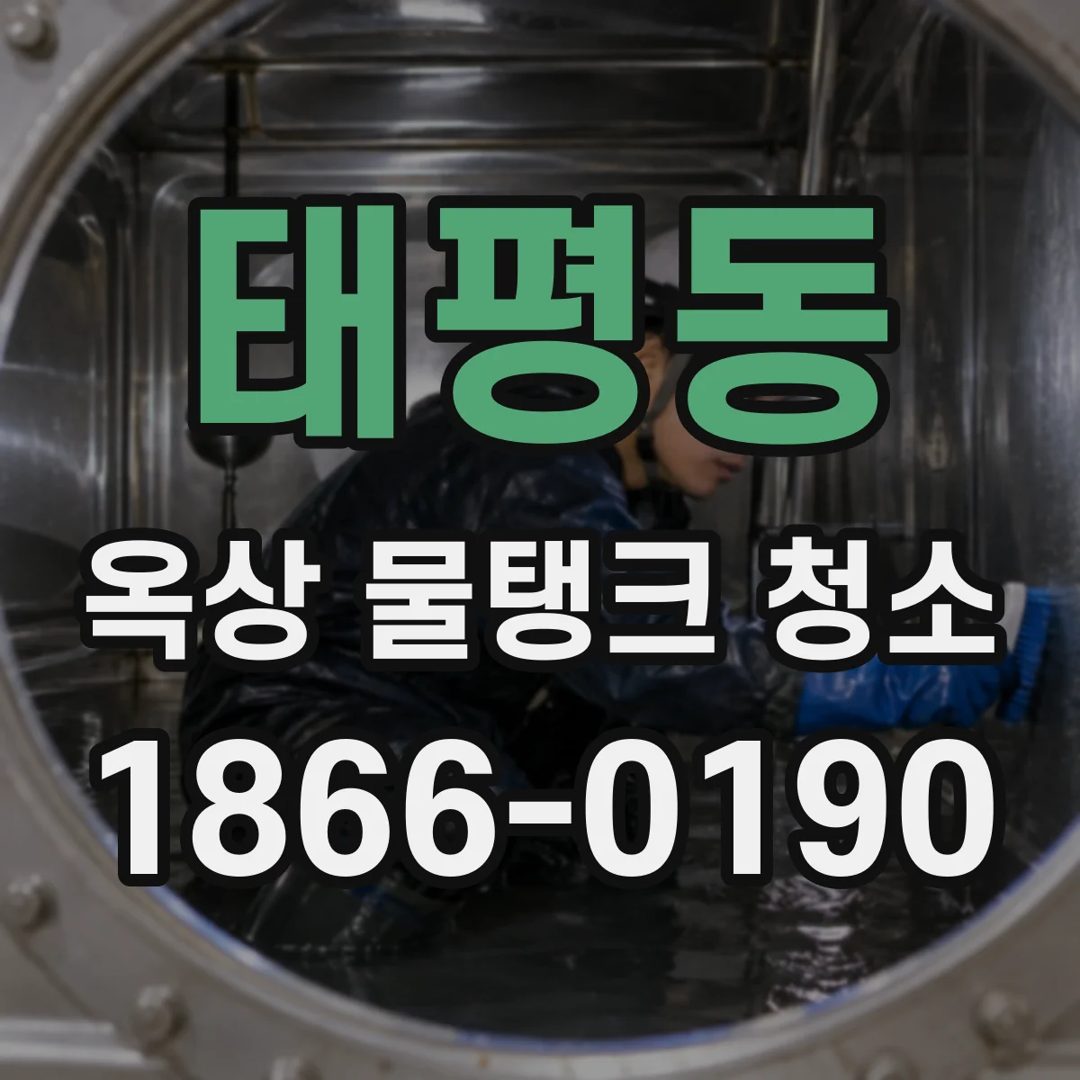태평동 옥상 물탱크 청소