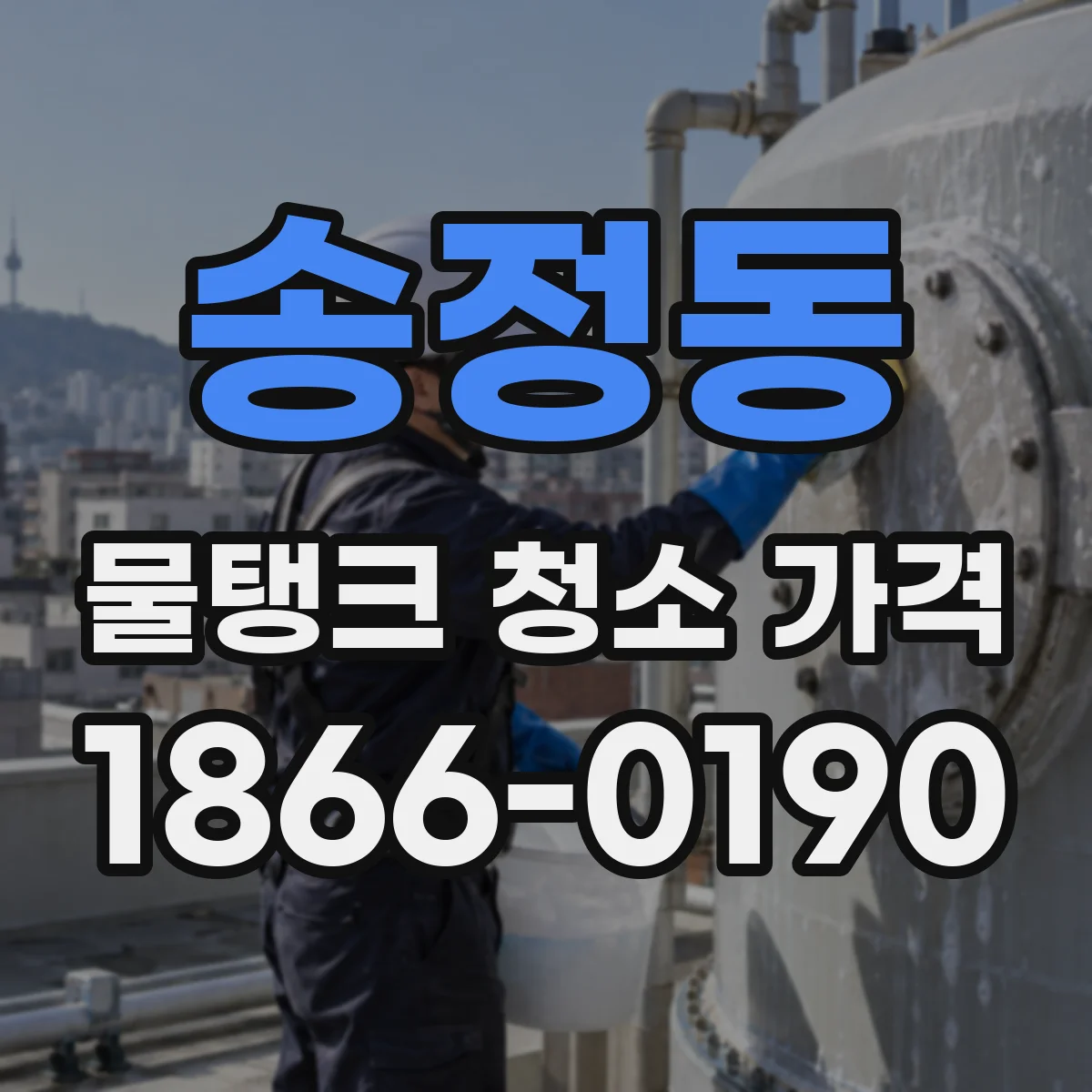 송정동 물탱크 청소 가격