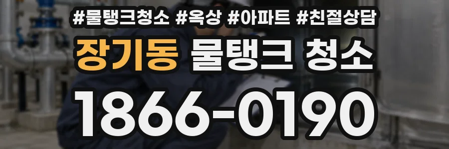장기동 물탱크 청소