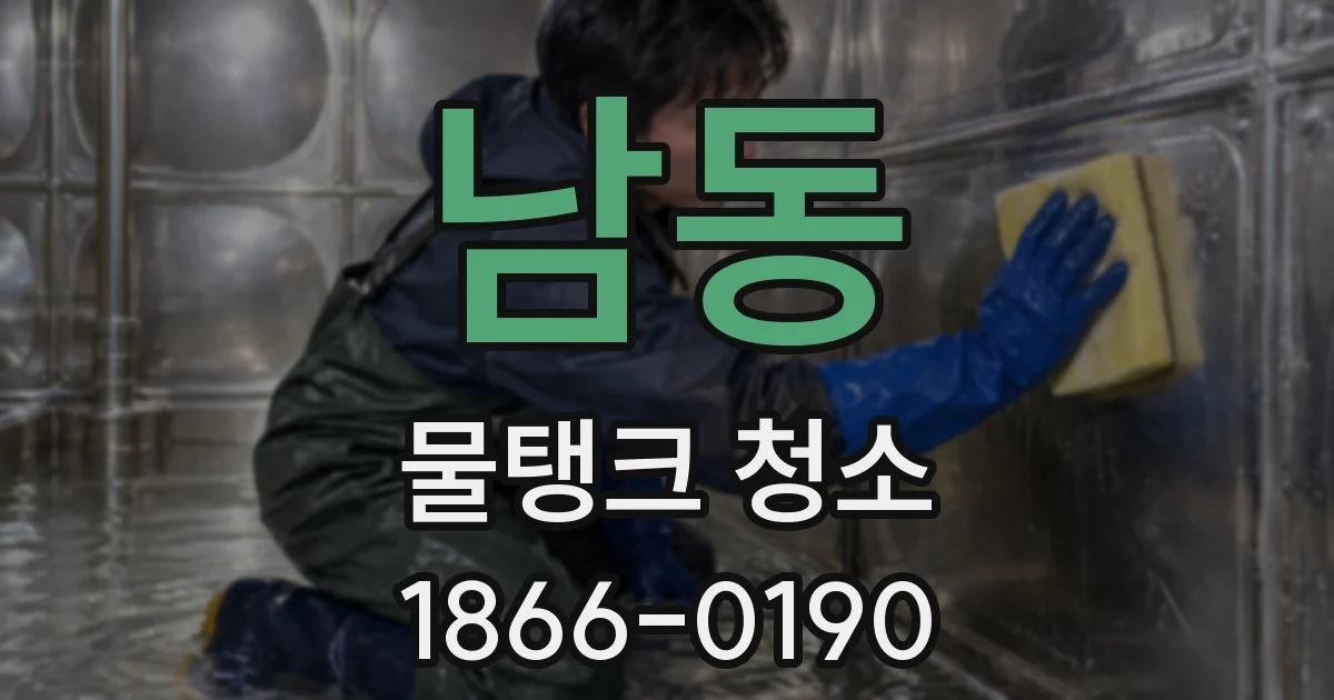 남동 물탱크 청소