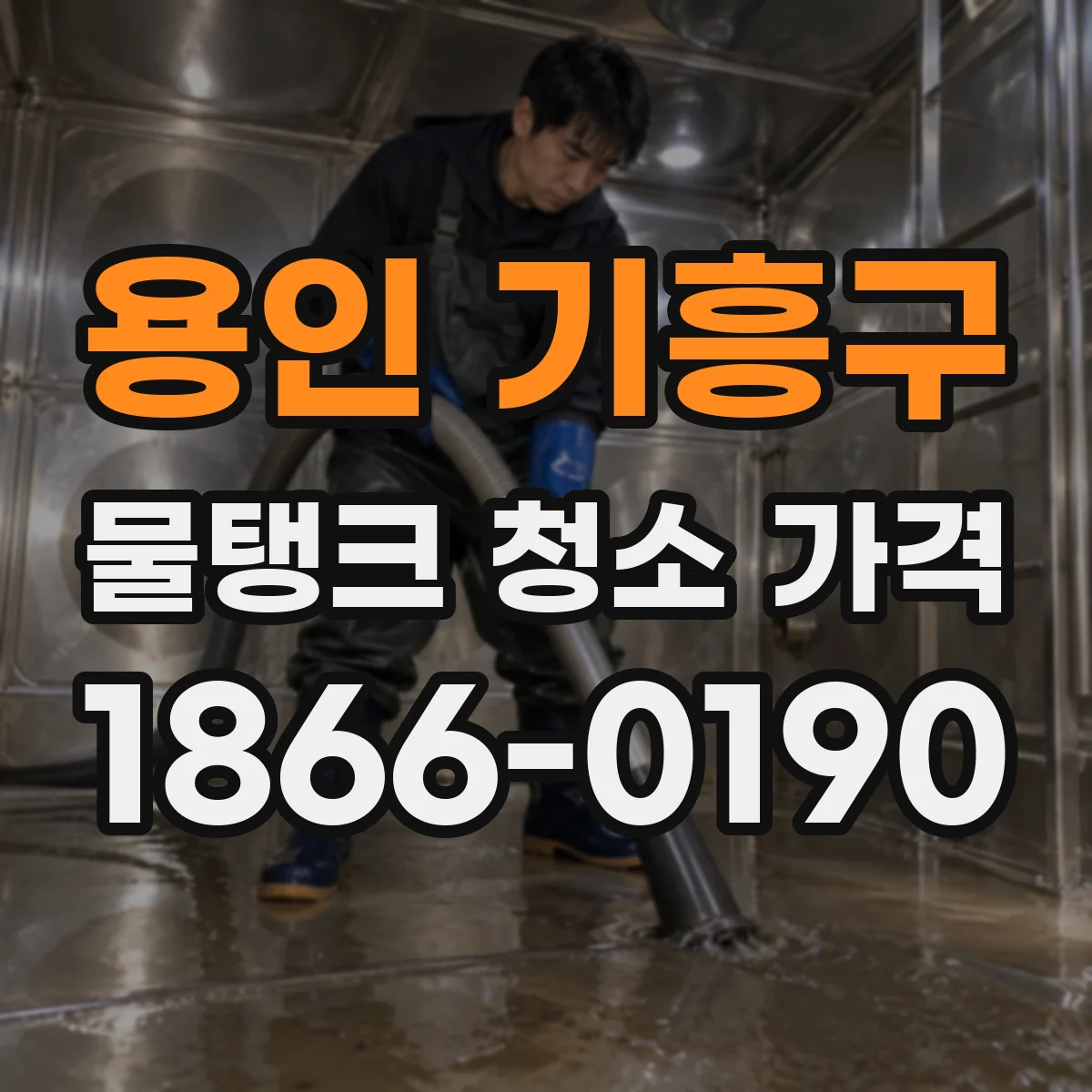 용인 기흥구 물탱크 청소 가격 재청소 요구사항에 따라 달라지는 견적 조건