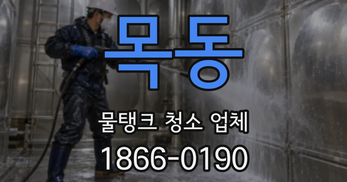목동 물탱크 청소 업체