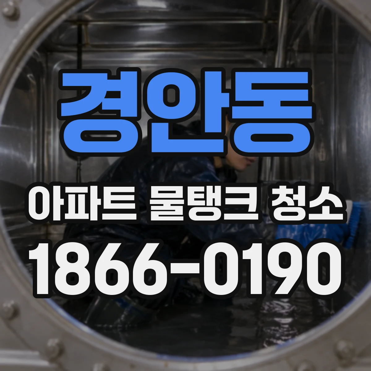 경안동 아파트 물탱크 청소