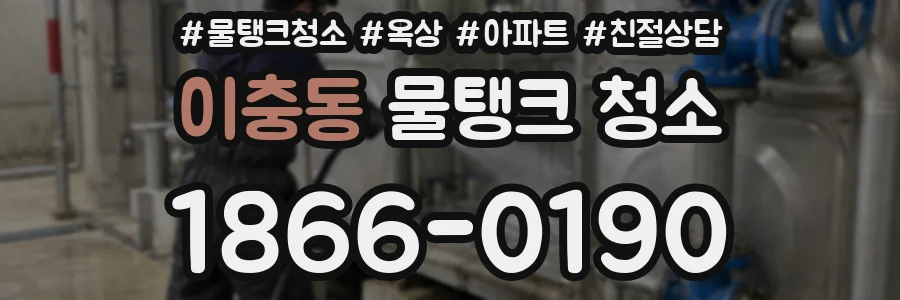 이충동 물탱크 청소