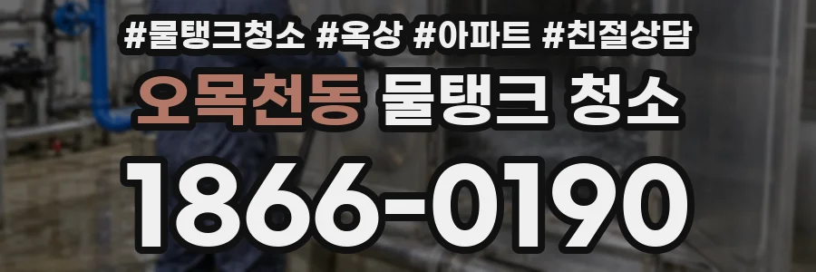 오목천동 물탱크 청소