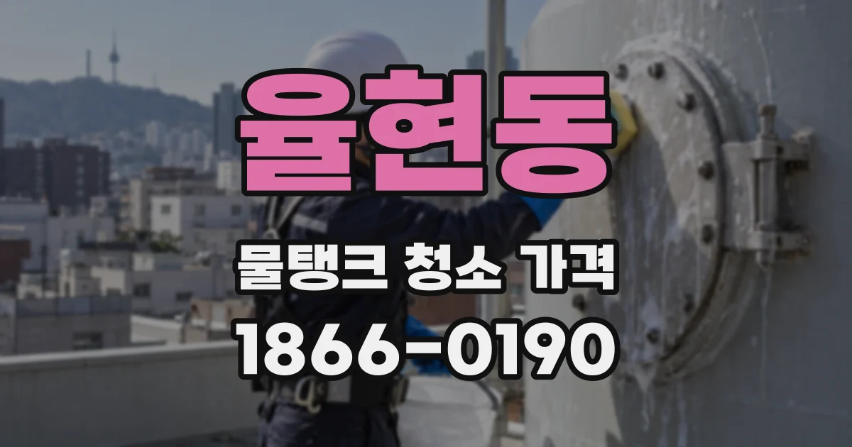 율현동 물탱크 청소 가격