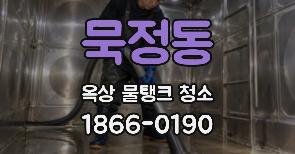 묵정동 옥상 물탱크 청소