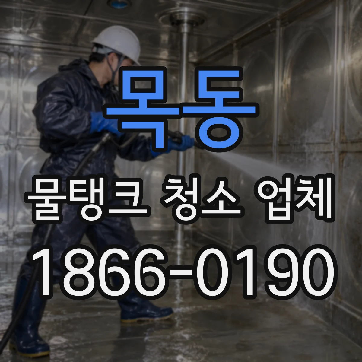 목동 물탱크 청소 업체