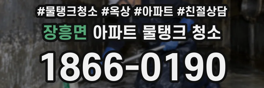 장흥면 아파트 물탱크 청소