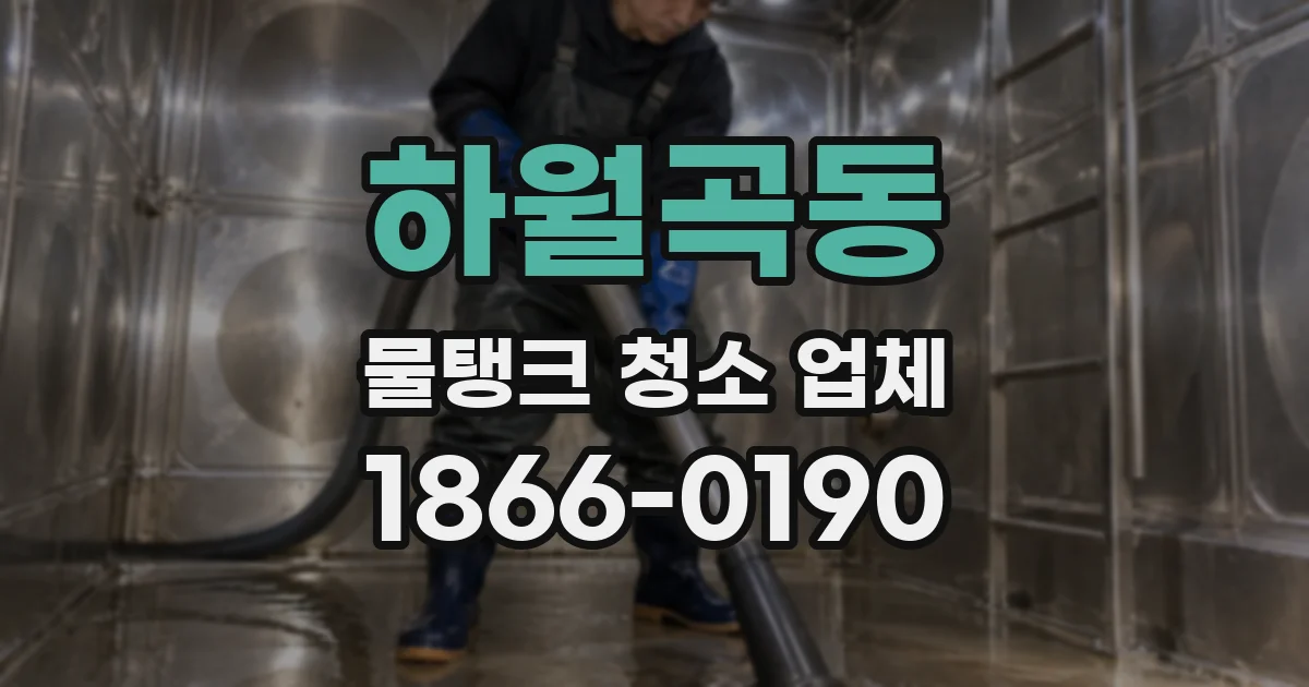 하월곡동 물탱크 청소 업체