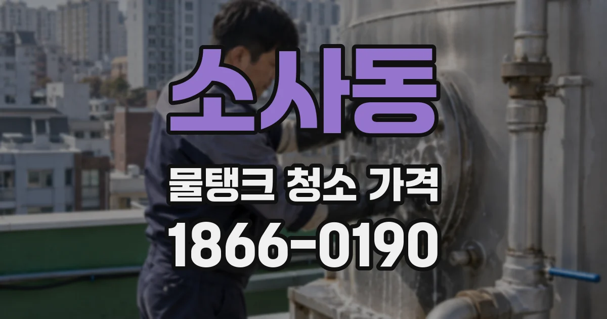 소사동 물탱크 청소 가격