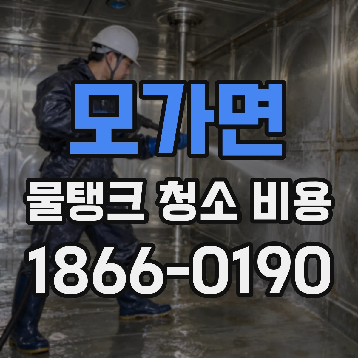 모가면 물탱크 청소 비용