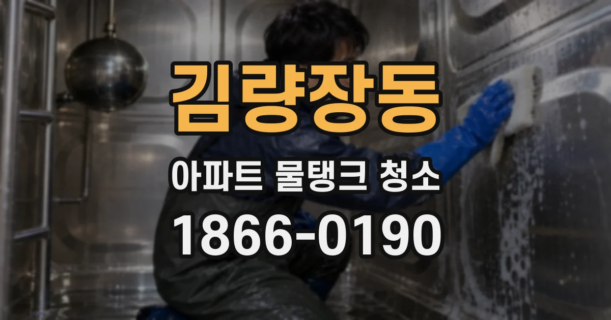 김량장동 아파트 물탱크 청소