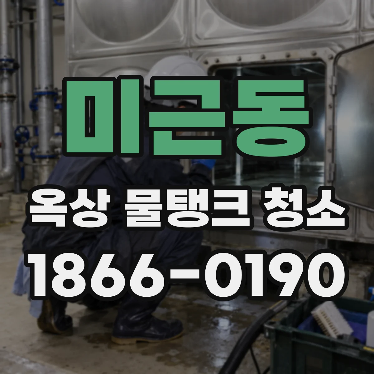 미근동 옥상 물탱크 청소