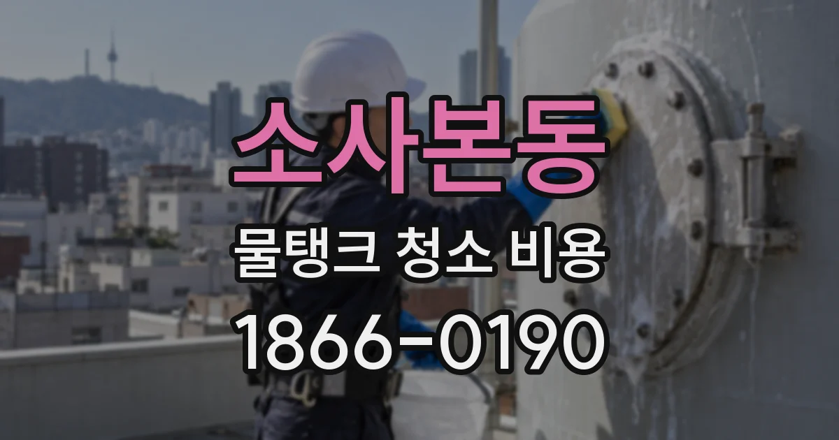 소사본동 물탱크 청소 비용