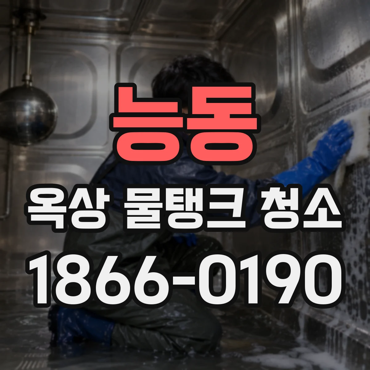 능동 옥상 물탱크 청소