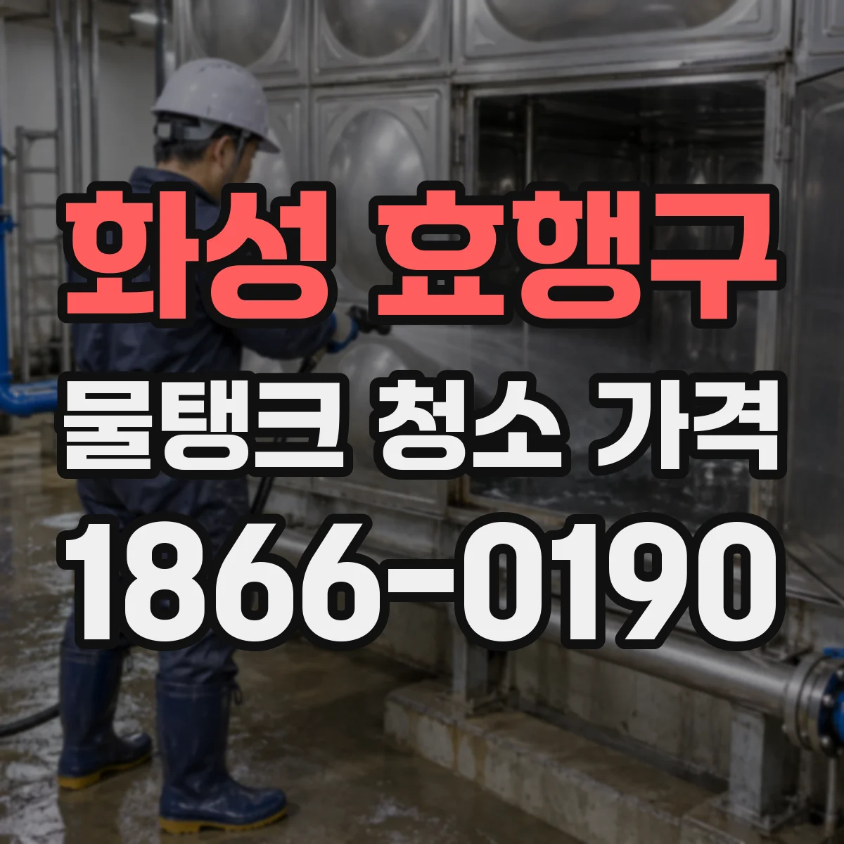 화성 효행구 물탱크 청소 가격 용량과 오염도 확인 후 달라지는 변경 요금