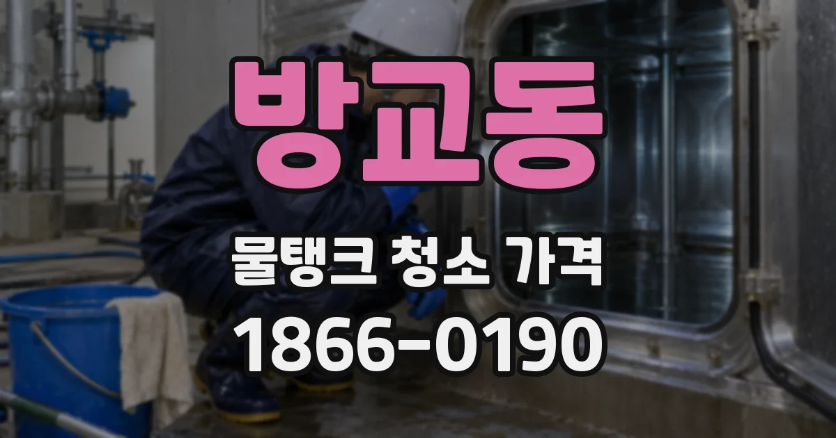 방교동 물탱크 청소 가격