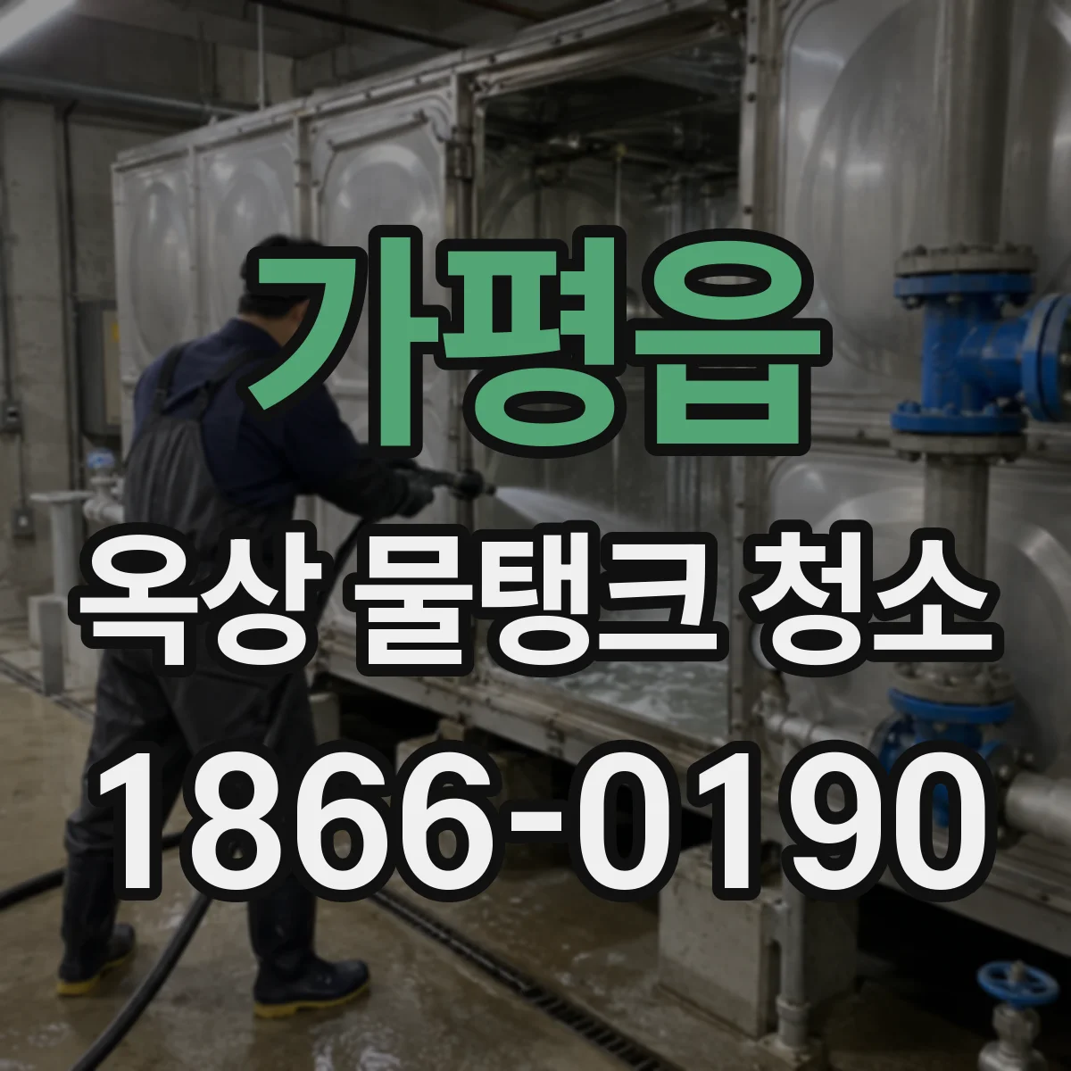 가평읍 옥상 물탱크 청소