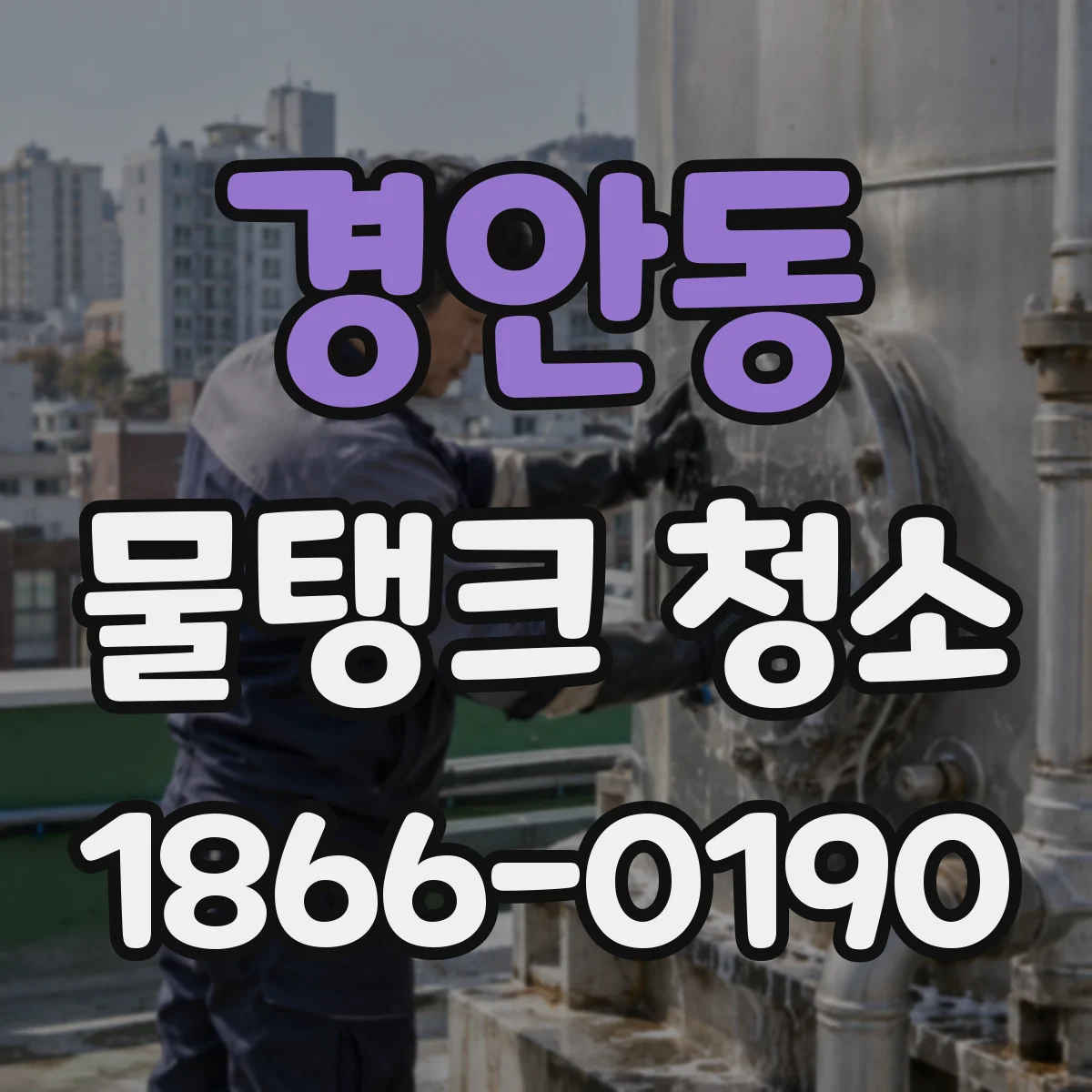 경안동 물탱크 청소