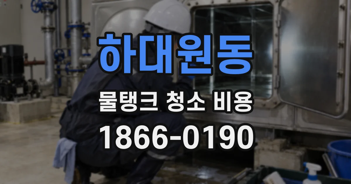 하대원동 물탱크 청소 비용