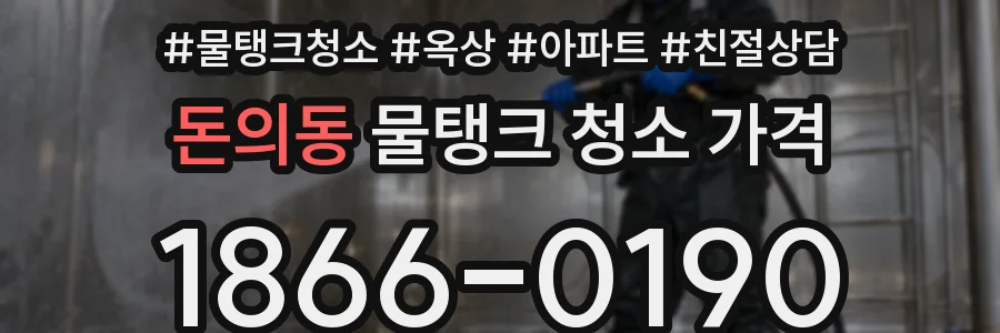 돈의동 물탱크 청소 가격