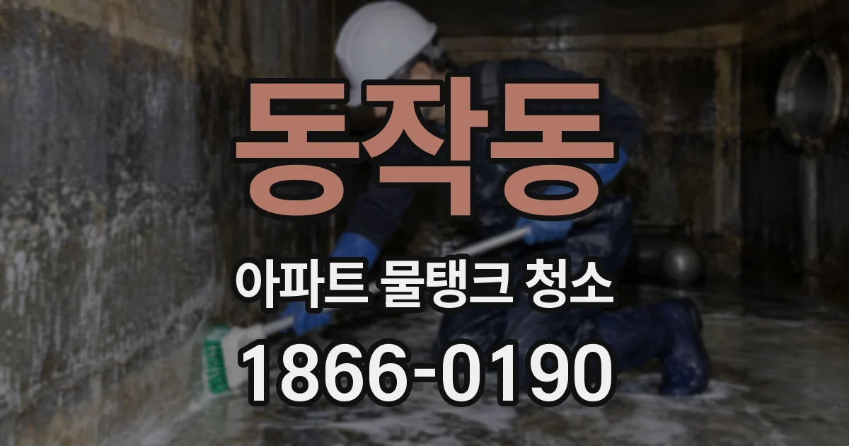 동작동 아파트 물탱크 청소