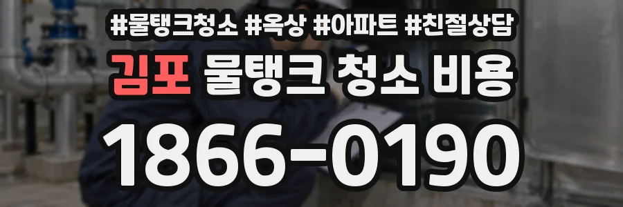 김포 물탱크 청소 비용