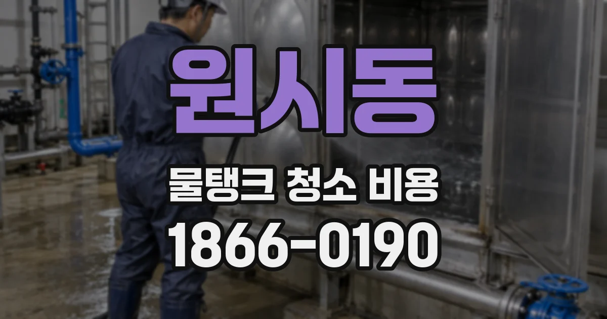 원시동 물탱크 청소 비용