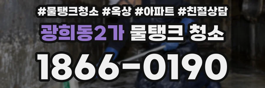 광희동2가 물탱크 청소