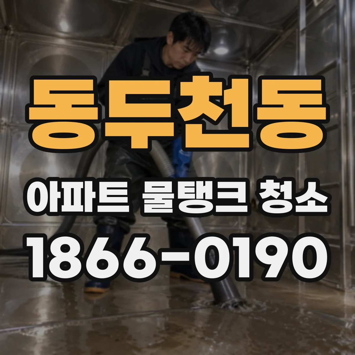 동두천동 아파트 물탱크 청소