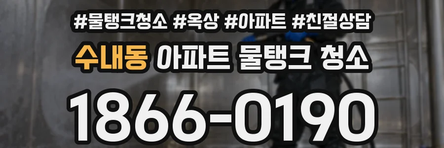 수내동 아파트 물탱크 청소