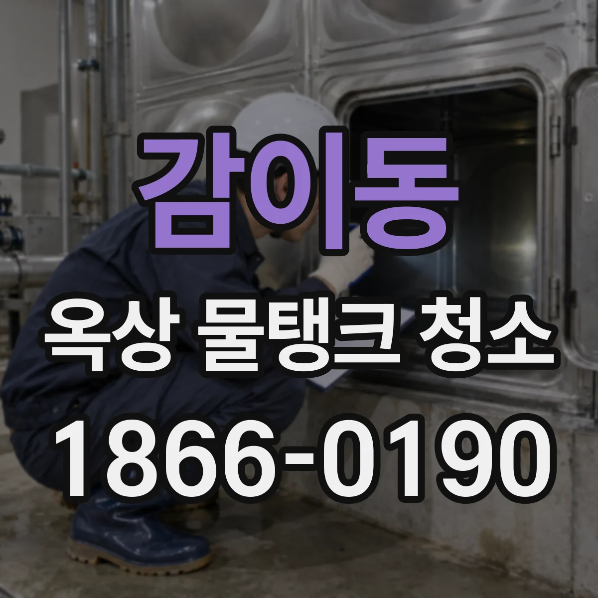감이동 옥상 물탱크 청소