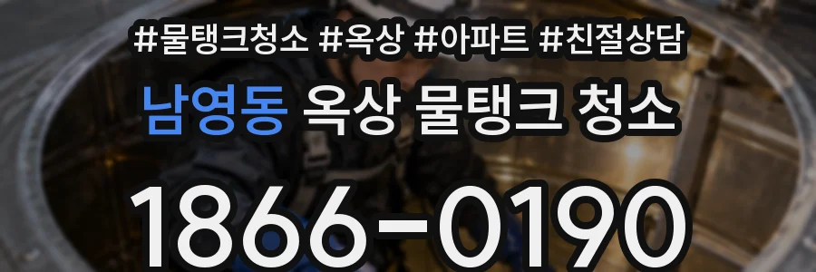 남영동 옥상 물탱크 청소