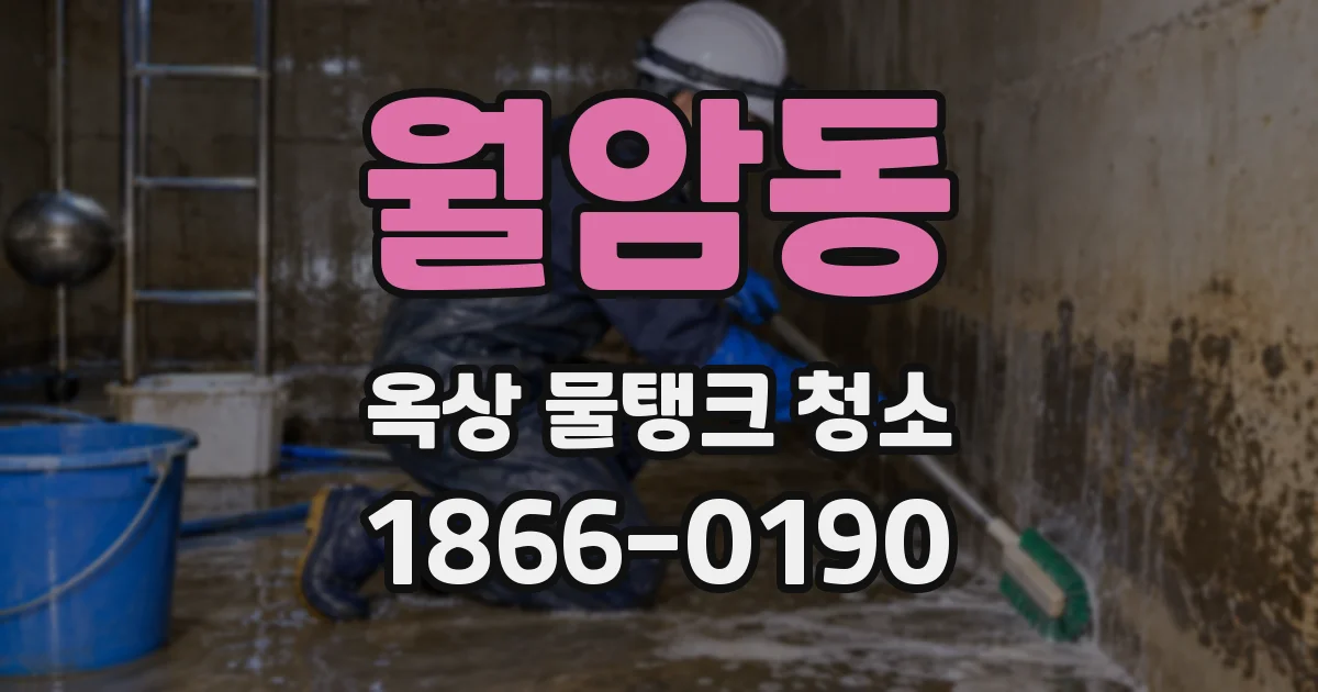 월암동 옥상 물탱크 청소