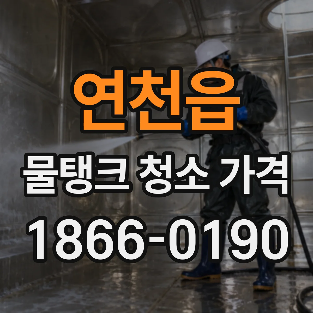 연천읍 물탱크 청소 가격