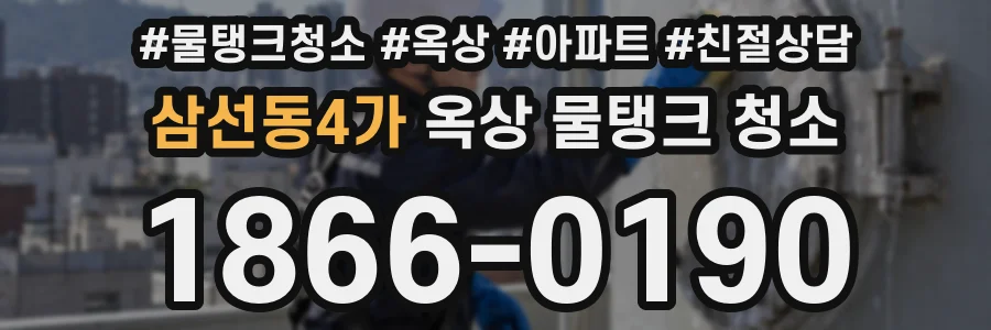 삼선동4가 옥상 물탱크 청소