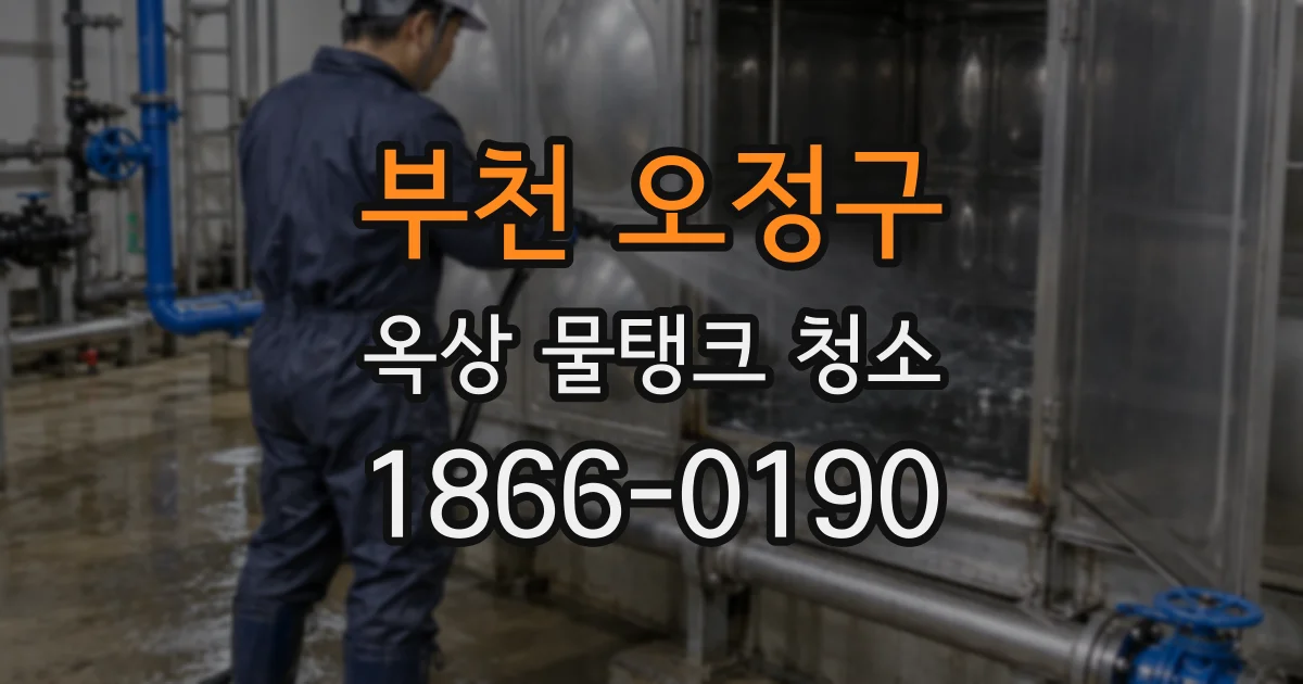 부천 오정구 옥상 물탱크 청소