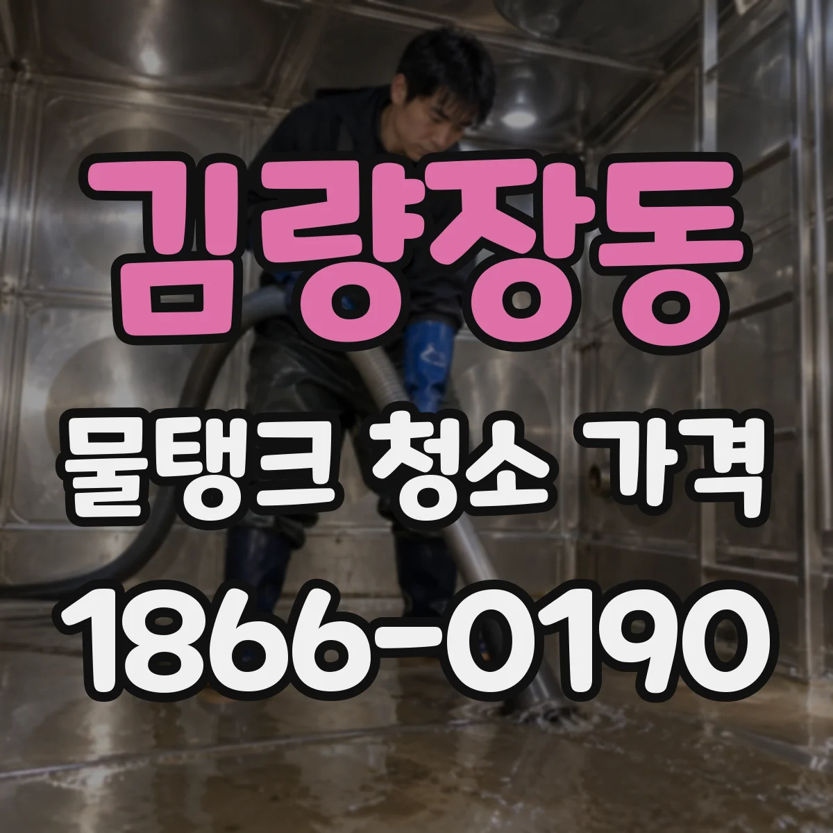김량장동 물탱크 청소 가격