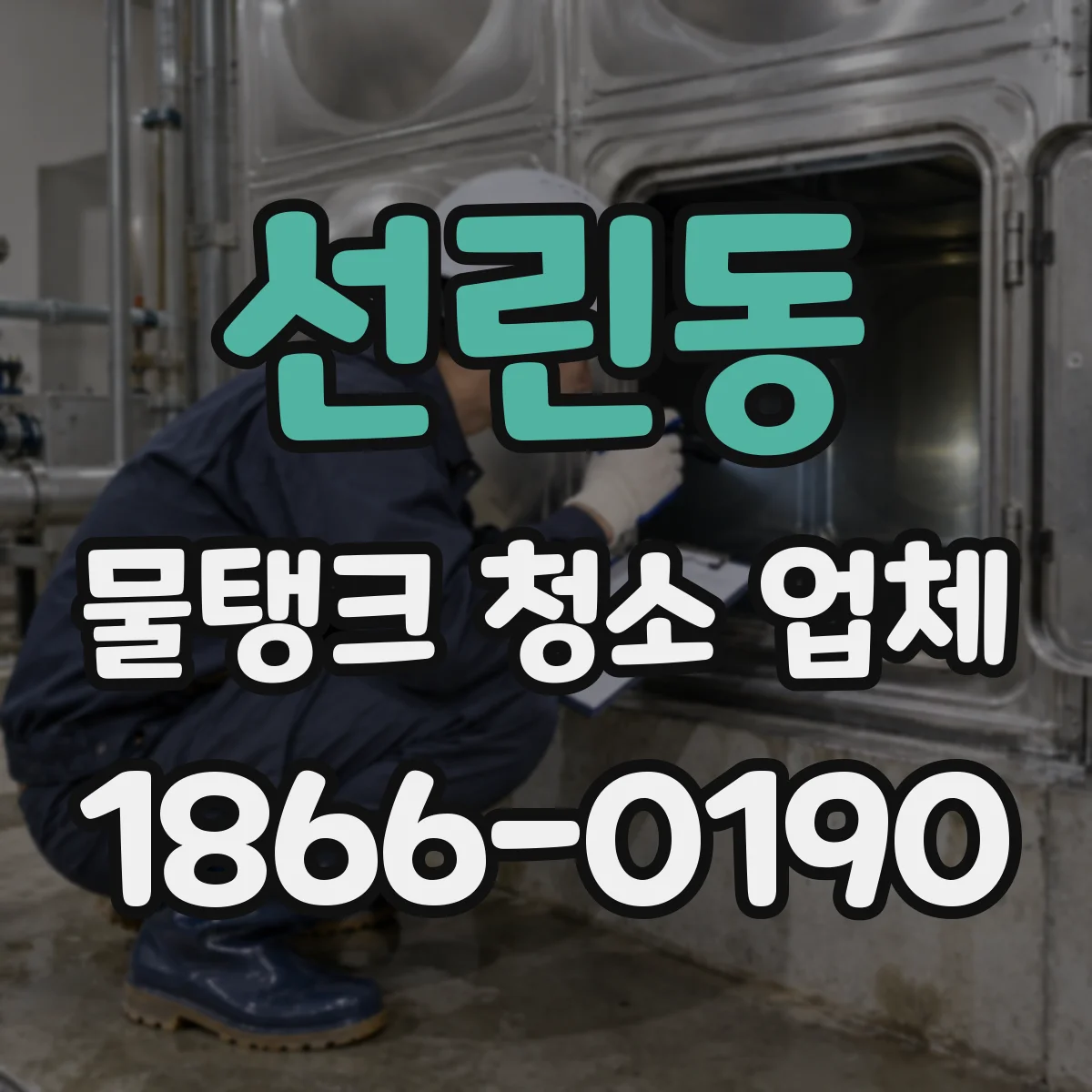 선린동 물탱크 청소 업체