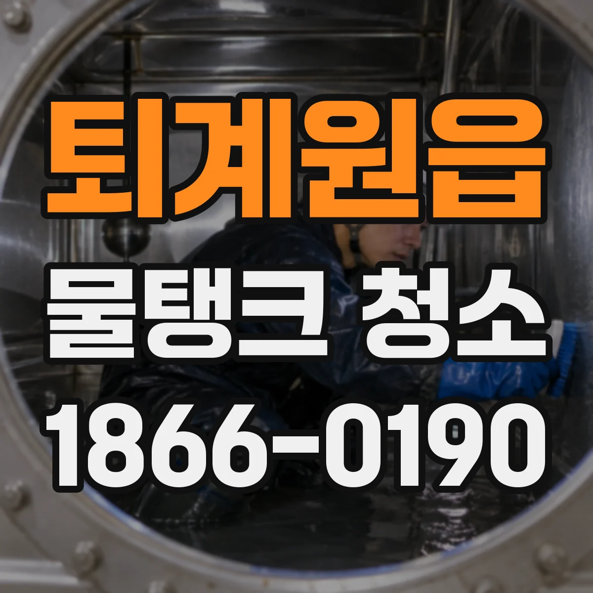 퇴계원읍 물탱크 청소