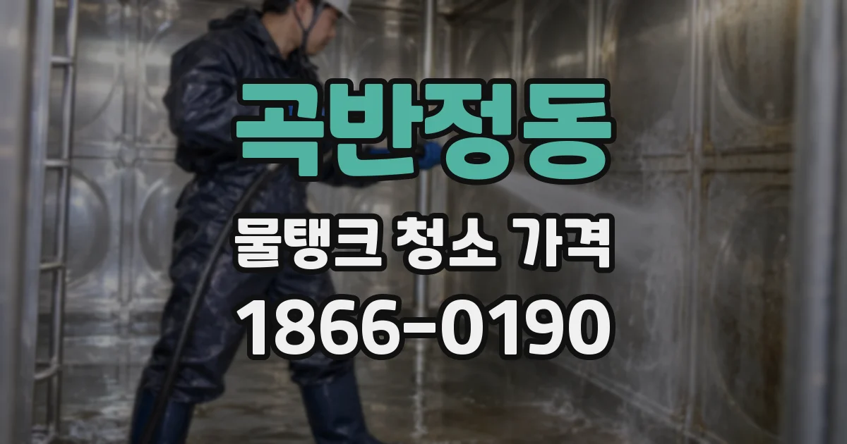 곡반정동 물탱크 청소 가격