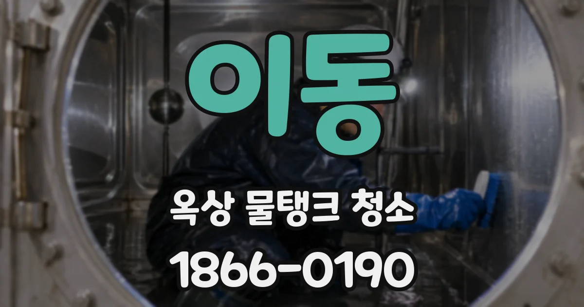 이동 옥상 물탱크 청소