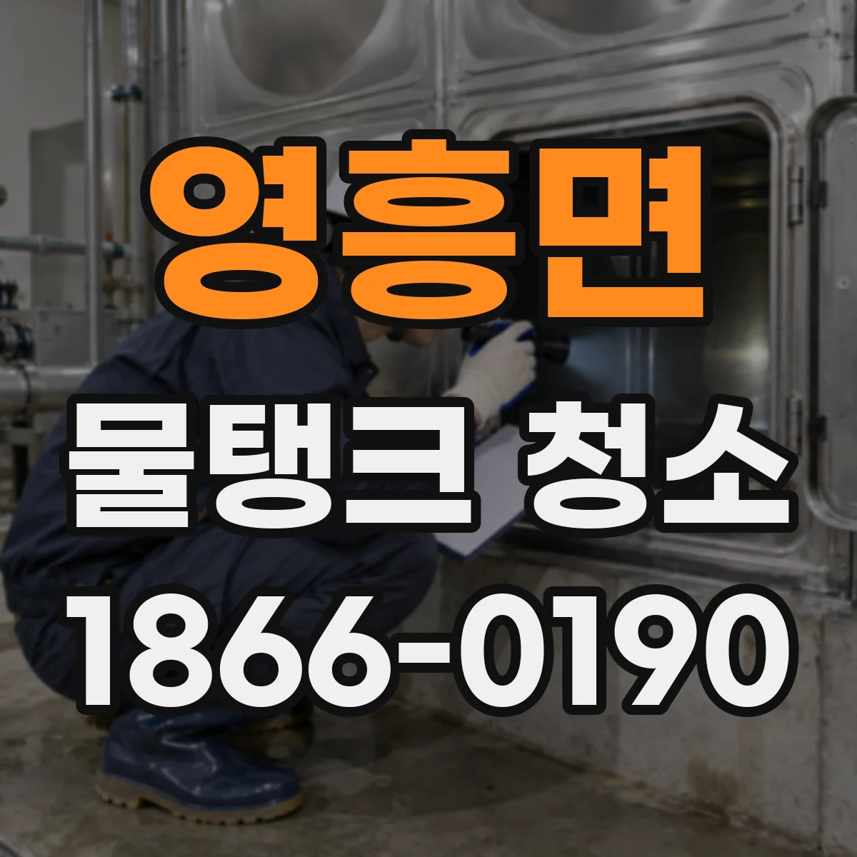 영흥면 물탱크 청소
