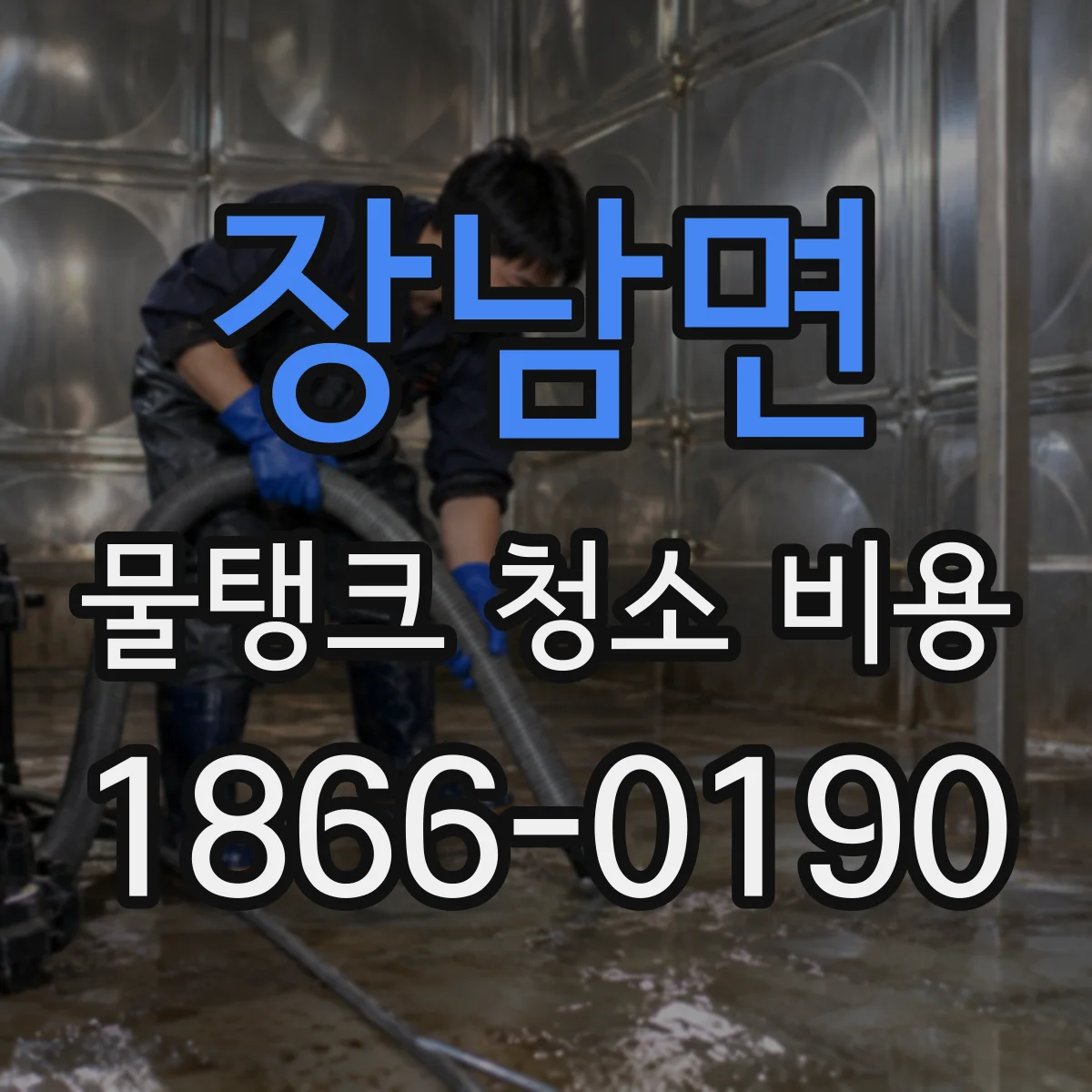 장남면 물탱크 청소 비용