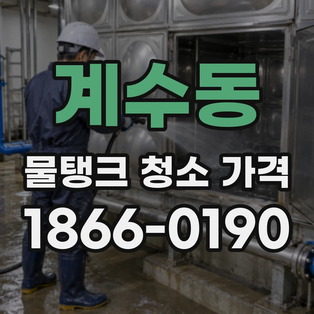 계수동 물탱크 청소 가격