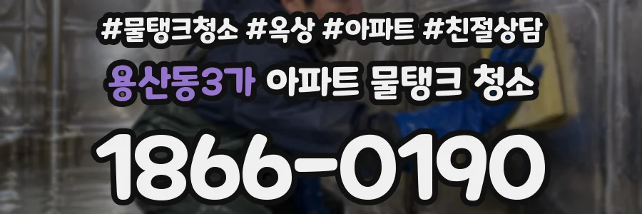 용산동3가 아파트 물탱크 청소