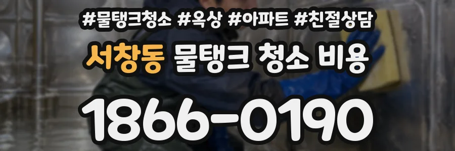 서창동 물탱크 청소 비용