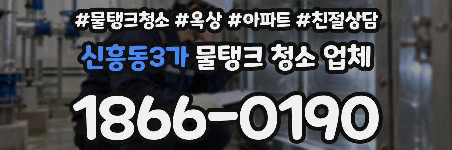 신흥동3가 물탱크 청소 업체