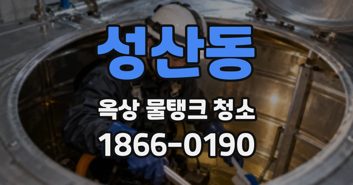 성산동 옥상 물탱크 청소
